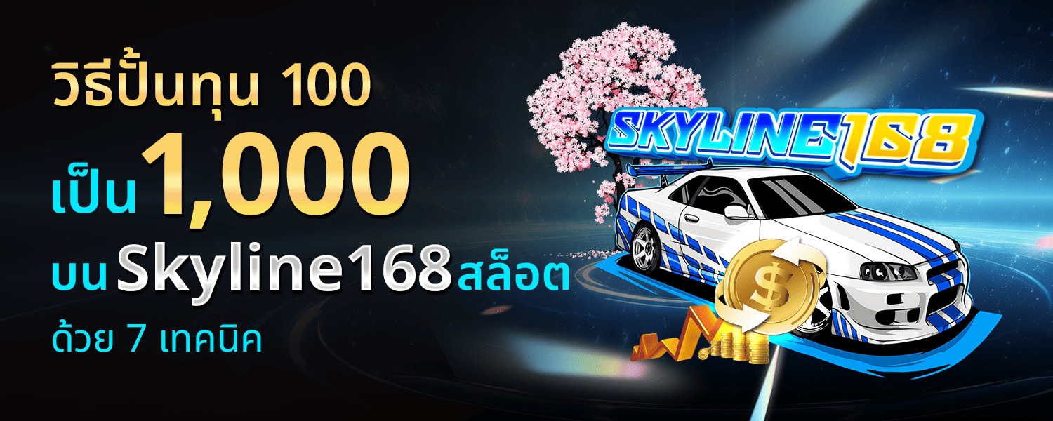 วิธีปั้นทุน 100 เป็น 1000 บน Skyline168 สล็อต ด้วย 7 เทคนิค