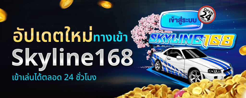 ทางเข้า Skyline168 อัปเดตใหม่ เข้าเล่นได้ตลอด 24 ชั่วโมง